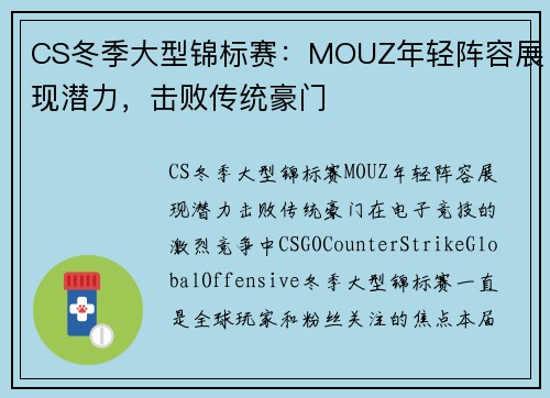 CS冬季大型锦标赛：MOUZ年轻阵容展现潜力，击败传统豪门