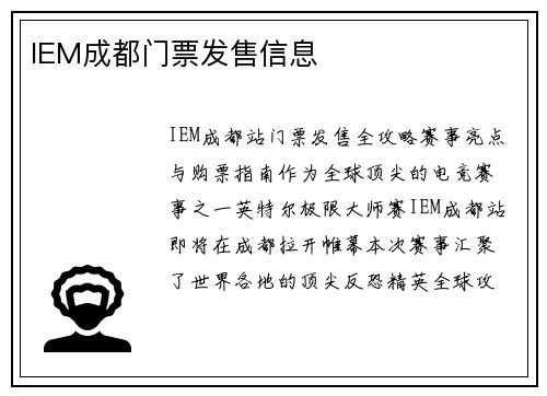IEM成都门票发售信息