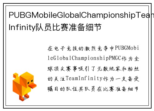 PUBGMobileGlobalChampionshipTeamInfinity队员比赛准备细节