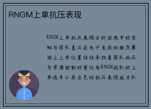 RNGM上单抗压表现