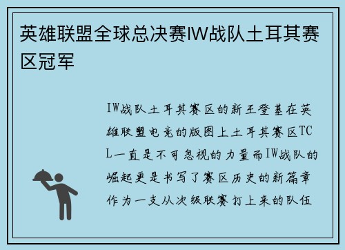 英雄联盟全球总决赛IW战队土耳其赛区冠军