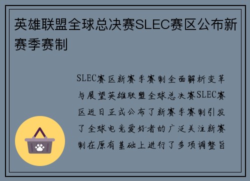 英雄联盟全球总决赛SLEC赛区公布新赛季赛制