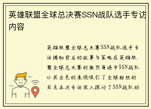 英雄联盟全球总决赛SSN战队选手专访内容