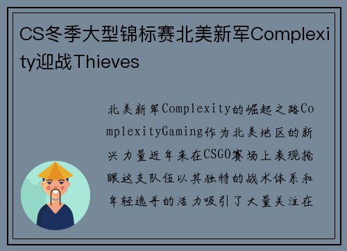 CS冬季大型锦标赛北美新军Complexity迎战Thieves