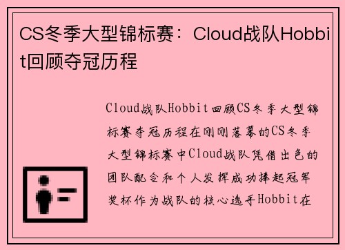 CS冬季大型锦标赛：Cloud战队Hobbit回顾夺冠历程
