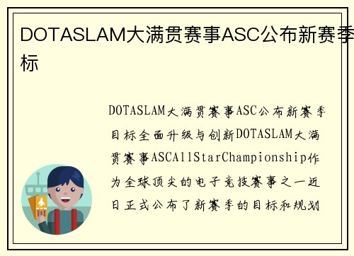 DOTASLAM大满贯赛事ASC公布新赛季目标