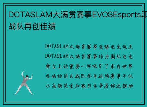 DOTASLAM大满贯赛事EVOSEsports印尼战队再创佳绩