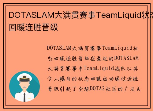 DOTASLAM大满贯赛事TeamLiquid状态回暖连胜晋级