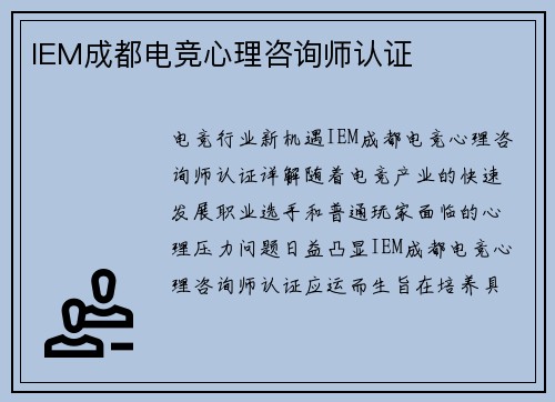 IEM成都电竞心理咨询师认证