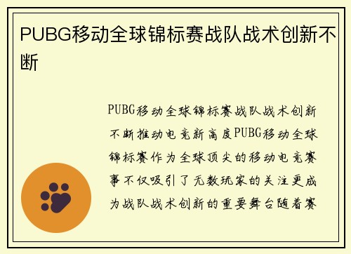 PUBG移动全球锦标赛战队战术创新不断