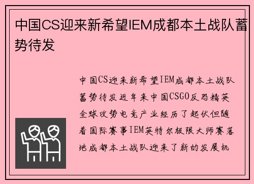 中国CS迎来新希望IEM成都本土战队蓄势待发