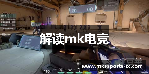 解读mk电竞
